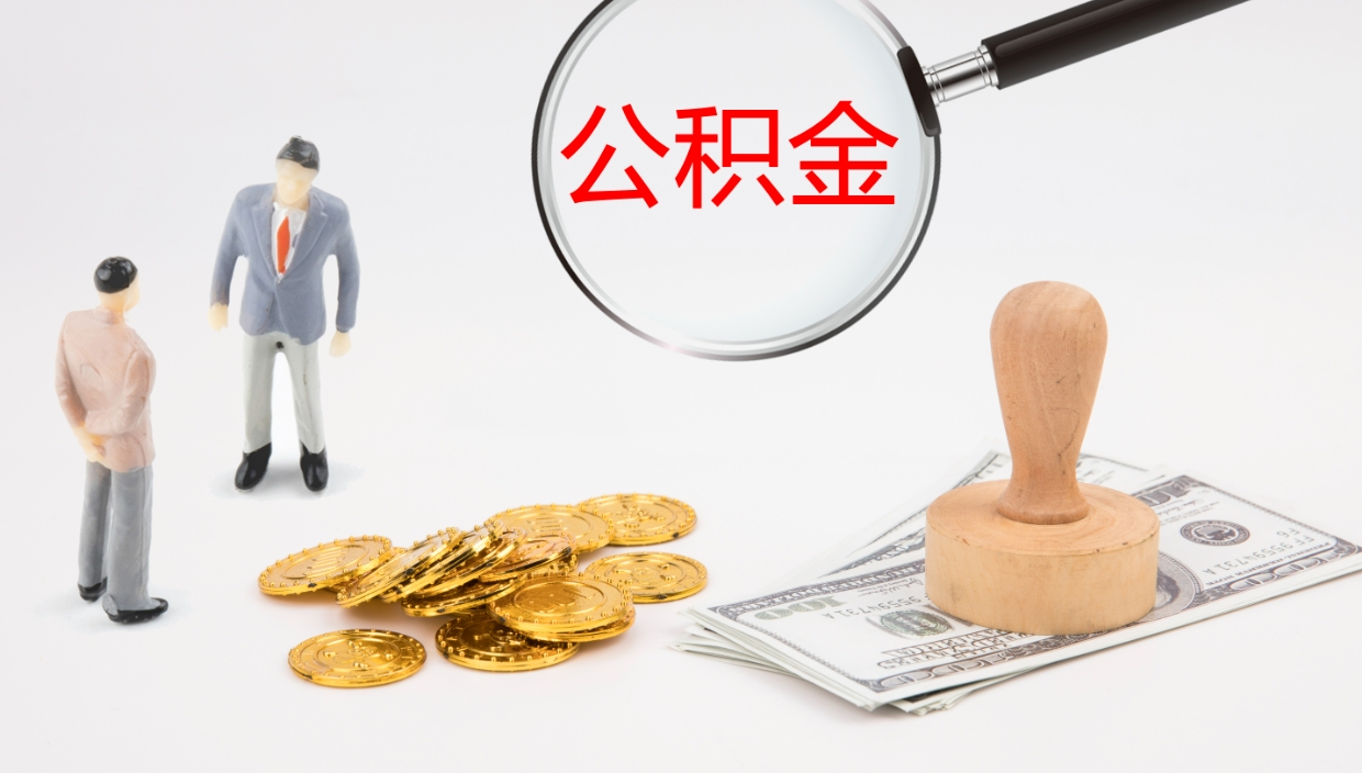 台山公积金离职后怎么提出来（公积金离职怎么提取出来）