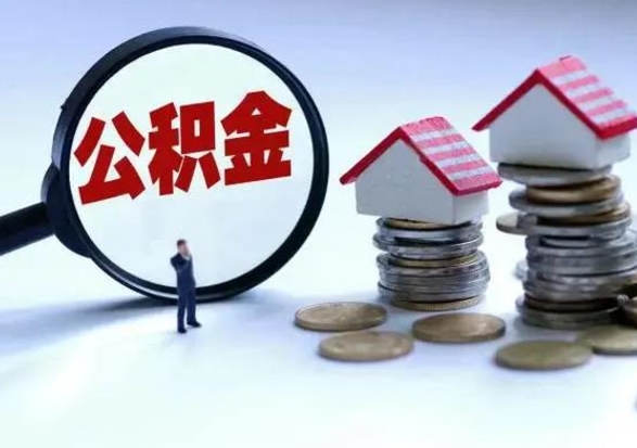 台山辞职住房公积金怎么取（辞职住房公积金怎么全部取出来）